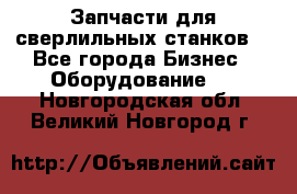 Запчасти для сверлильных станков. - Все города Бизнес » Оборудование   . Новгородская обл.,Великий Новгород г.